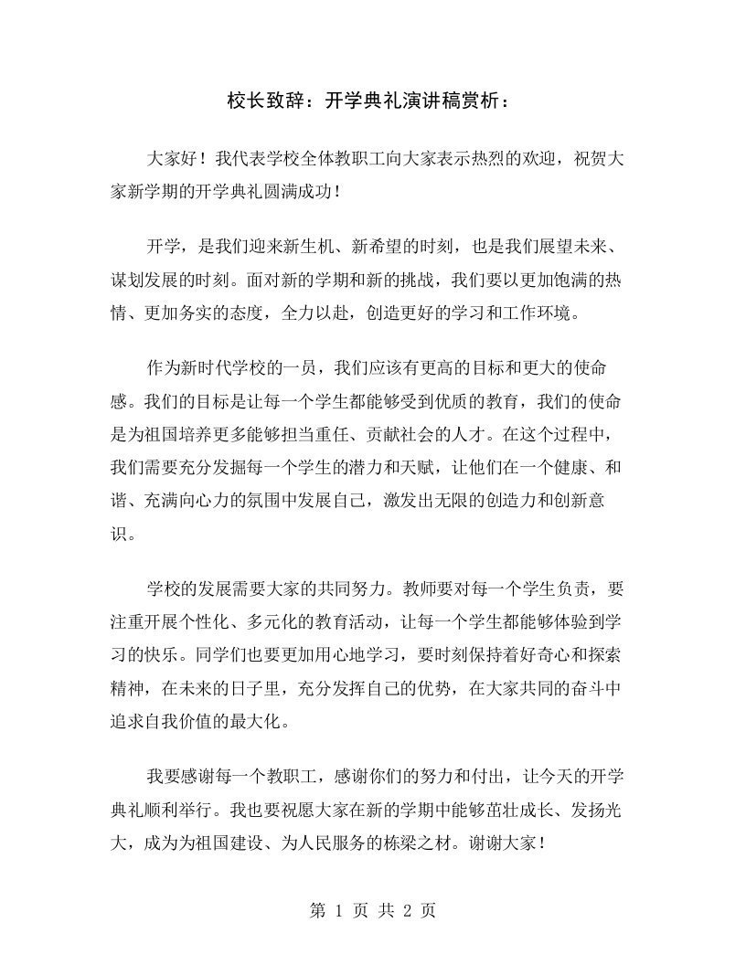 校长致辞：开学典礼演讲稿赏析