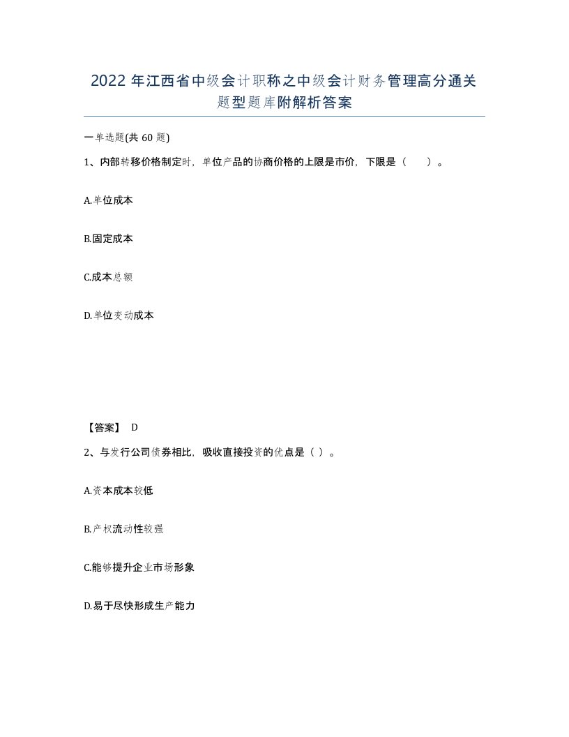 2022年江西省中级会计职称之中级会计财务管理高分通关题型题库附解析答案