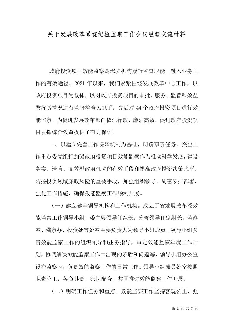 关于发展改革系统纪检监察工作会议经验交流材料