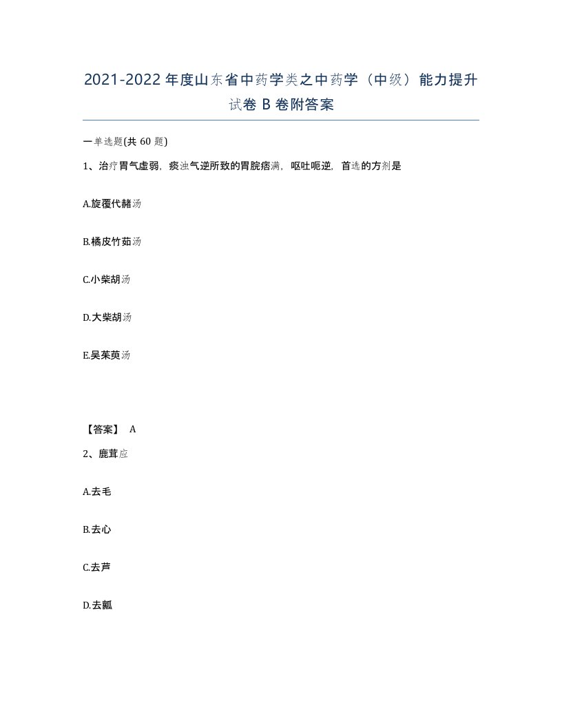 2021-2022年度山东省中药学类之中药学中级能力提升试卷B卷附答案