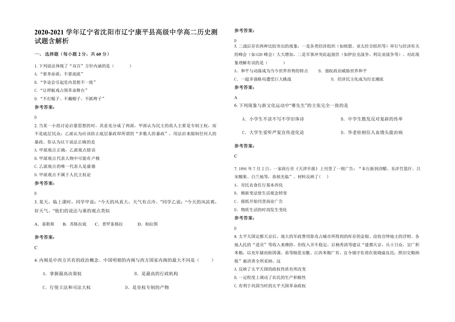 2020-2021学年辽宁省沈阳市辽宁康平县高级中学高二历史测试题含解析