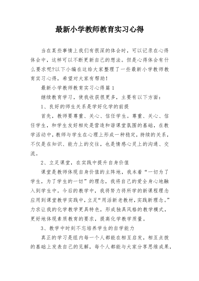 最新小学教师教育实习心得