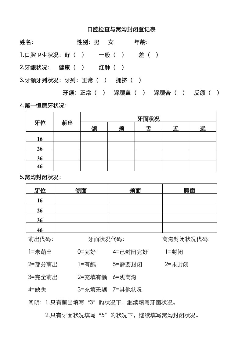 口腔检查与窝沟封闭记录表