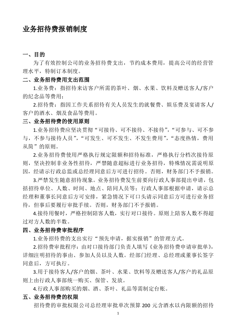 业务招待费报销制度