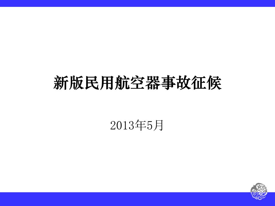 新旧版民用航空器事故征候标准对比