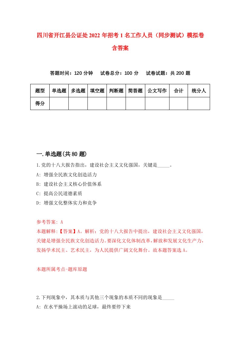 四川省开江县公证处2022年招考1名工作人员同步测试模拟卷含答案8