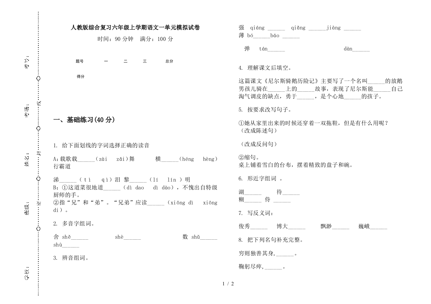 人教版综合复习六年级上学期语文一单元模拟试卷