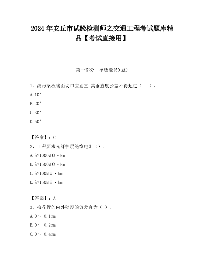 2024年安丘市试验检测师之交通工程考试题库精品【考试直接用】