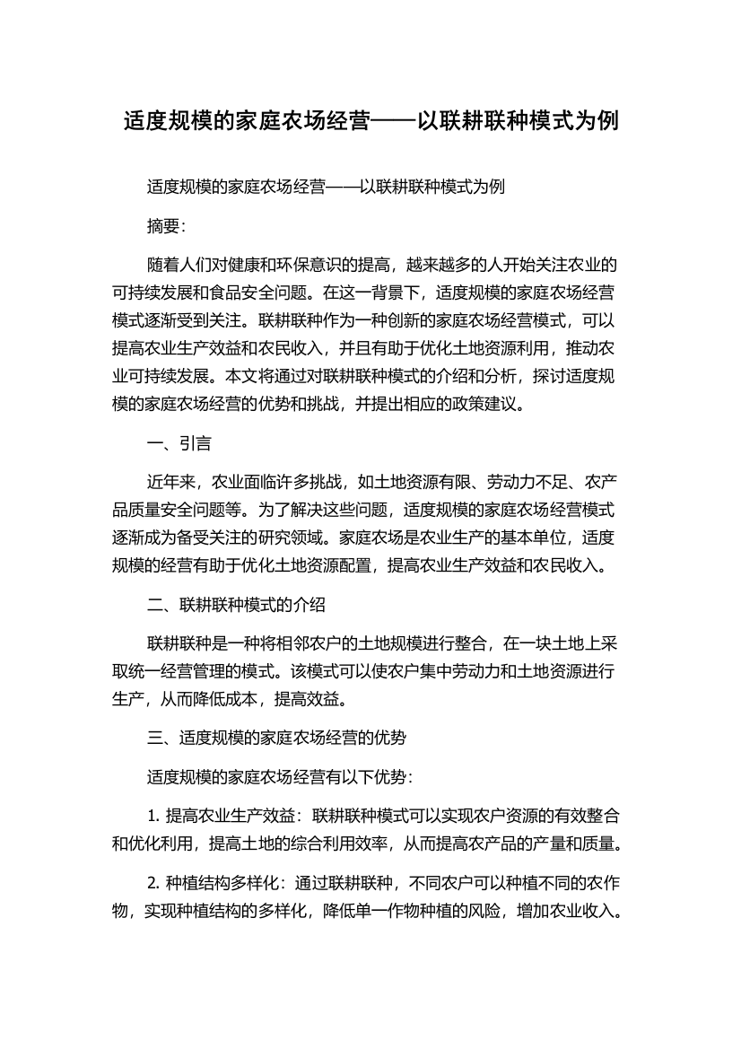 适度规模的家庭农场经营——以联耕联种模式为例