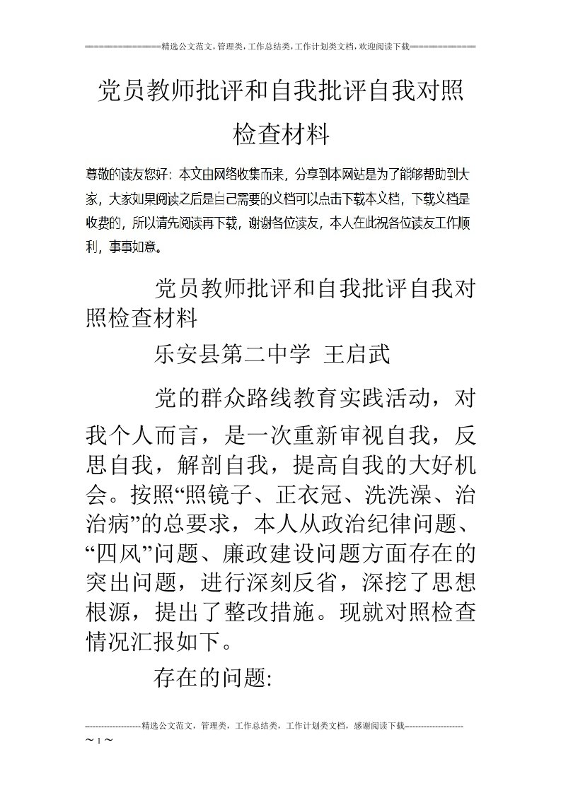 党员教师批评和自我批评自我对照检查材料