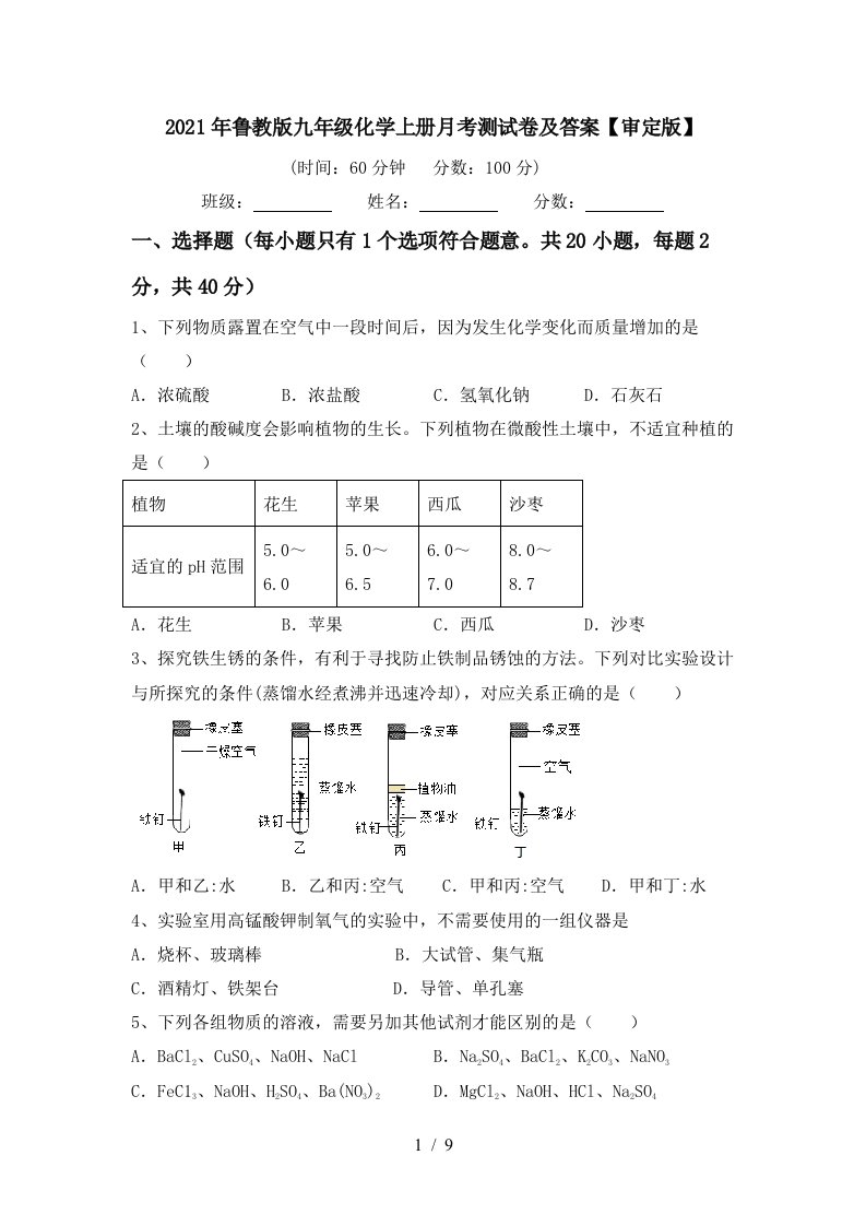 2021年鲁教版九年级化学上册月考测试卷及答案审定版