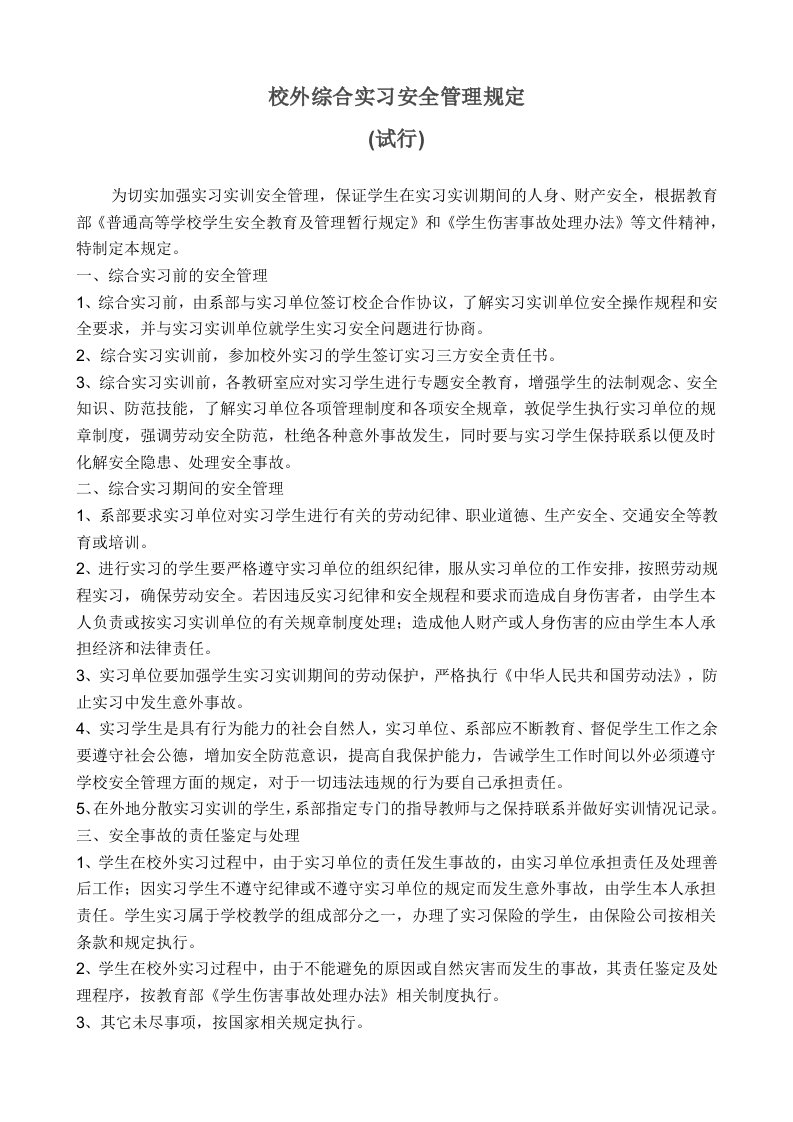 学生外出实习安全管理规定