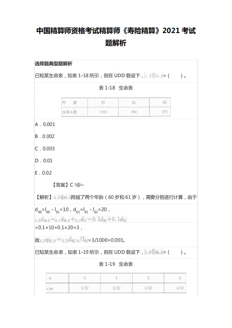 中国精算师资格考试精算师《寿险精算》2021考试题解析