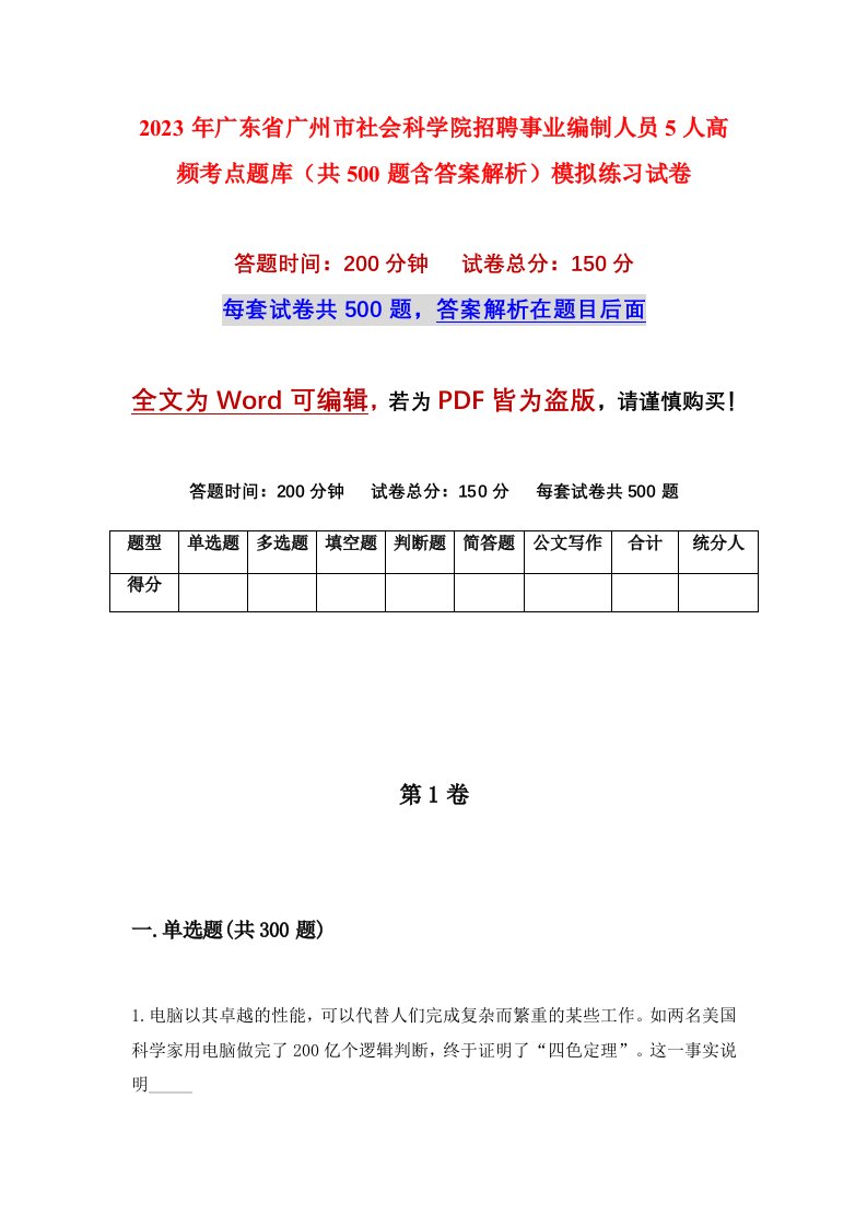 2023年广东省广州市社会科学院招聘事业编制人员5人高频考点题库共500题含答案解析模拟练习试卷