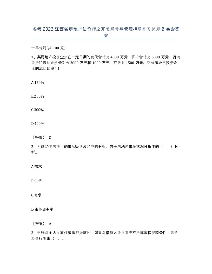 备考2023江西省房地产估价师之开发经营与管理押题练习试题B卷含答案