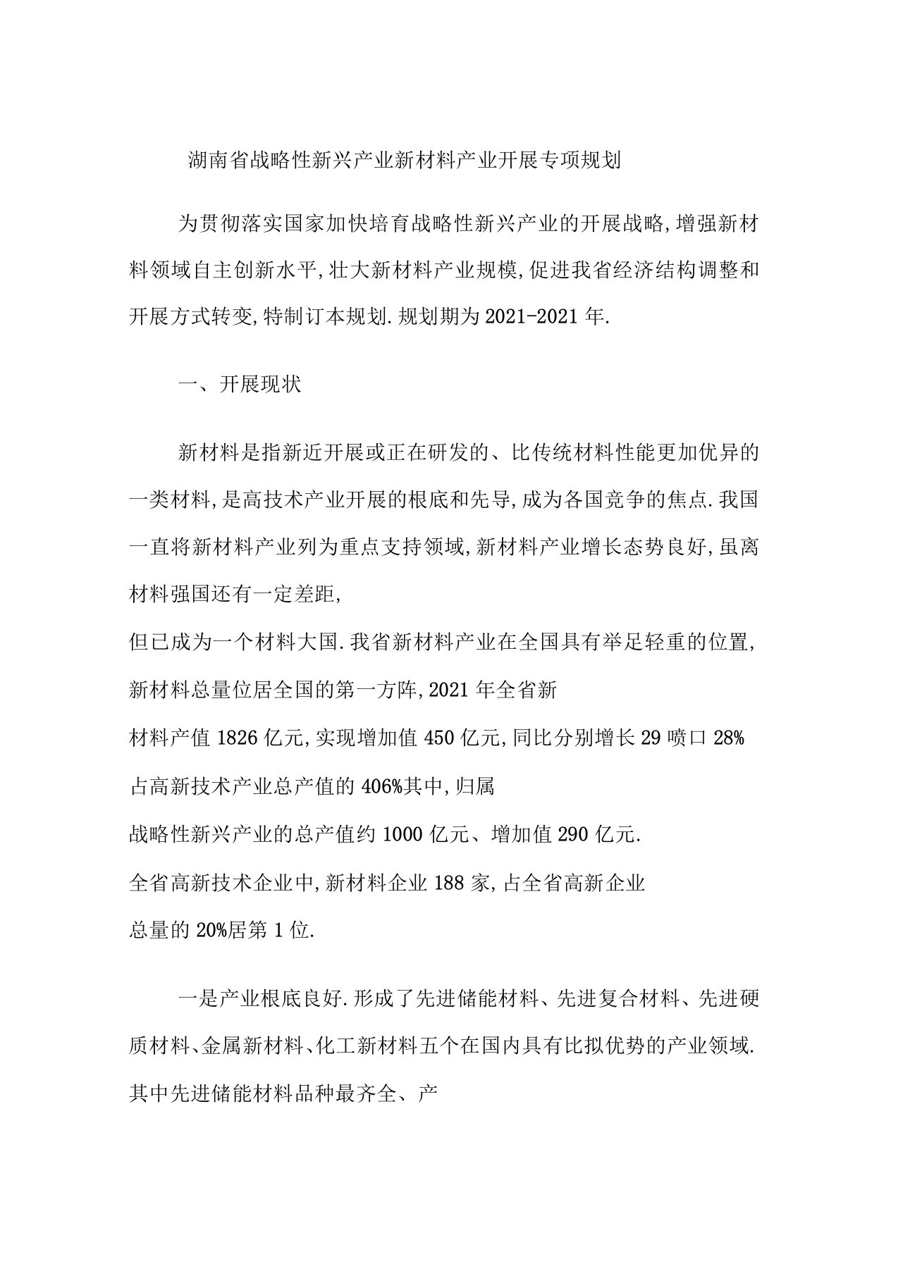 浅议湖南省战略性新兴产业新材料产业发展规划(doc14页)(精品版)