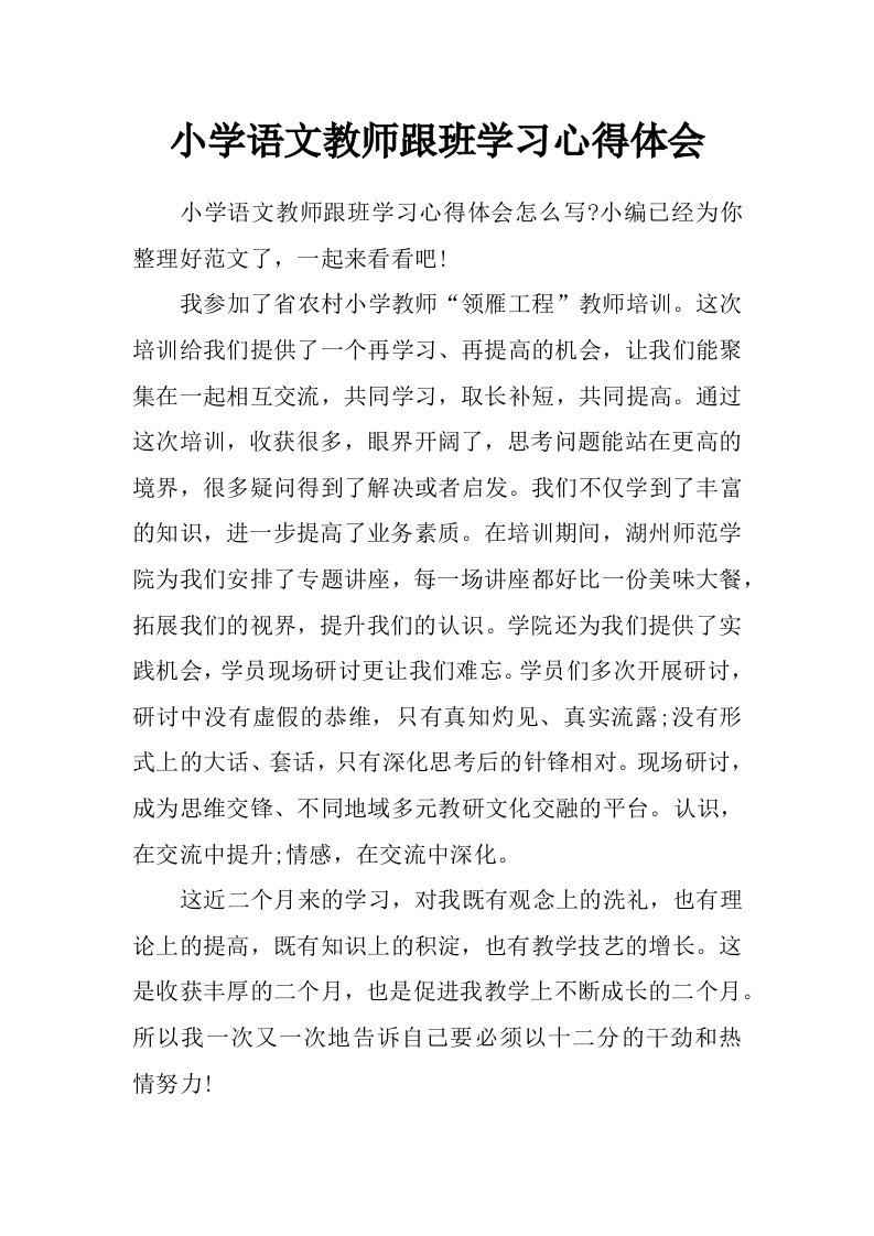 小学语文教师跟班学习心得体会