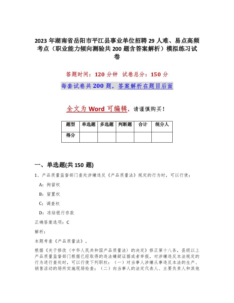 2023年湖南省岳阳市平江县事业单位招聘29人难易点高频考点职业能力倾向测验共200题含答案解析模拟练习试卷