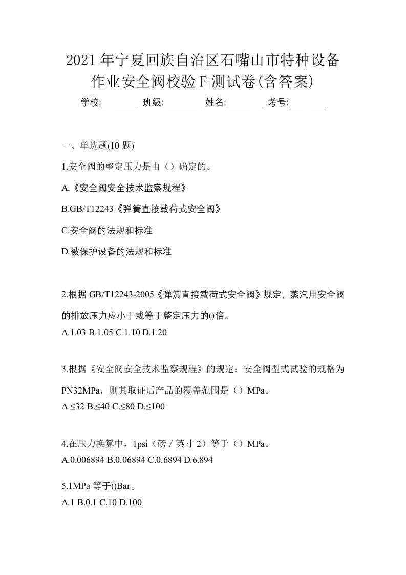 2021年宁夏回族自治区石嘴山市特种设备作业安全阀校验F测试卷含答案