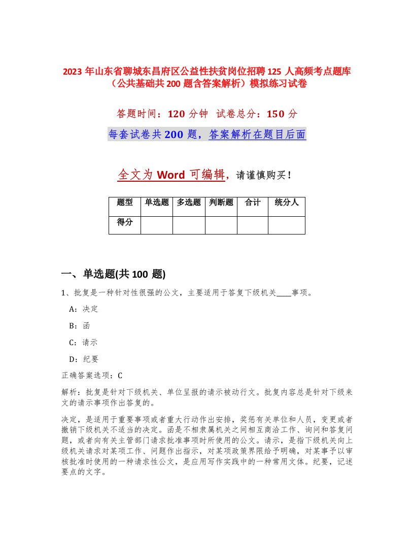 2023年山东省聊城东昌府区公益性扶贫岗位招聘125人高频考点题库公共基础共200题含答案解析模拟练习试卷