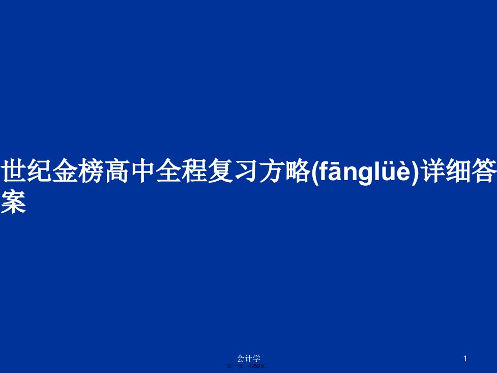 世纪金榜高中全程复习方略详细答案学习教案