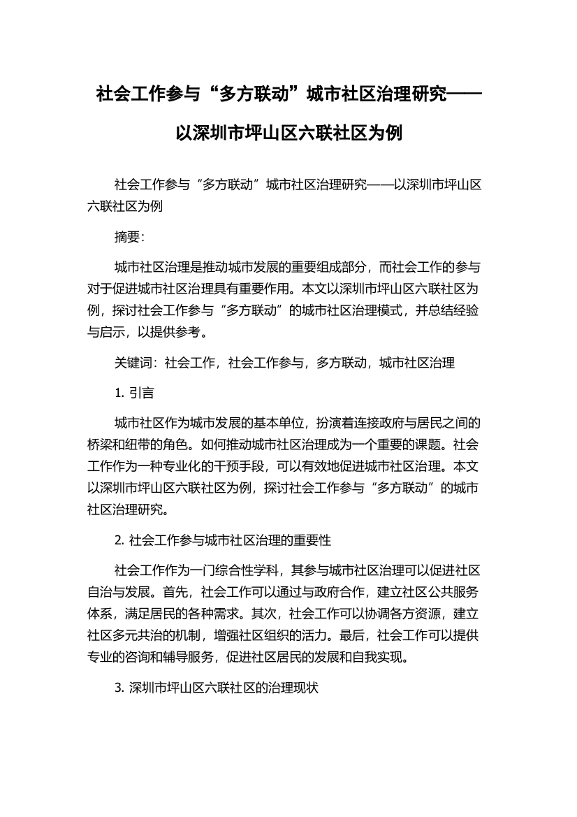 社会工作参与“多方联动”城市社区治理研究——以深圳市坪山区六联社区为例