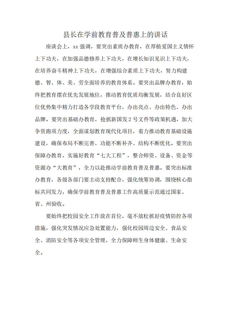 县长在学前教育普及普惠上的讲话