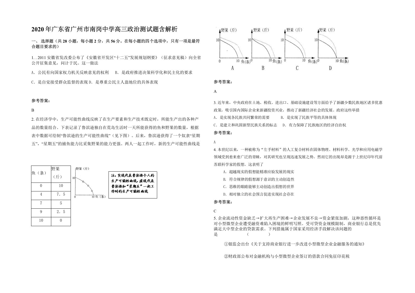 2020年广东省广州市南岗中学高三政治测试题含解析