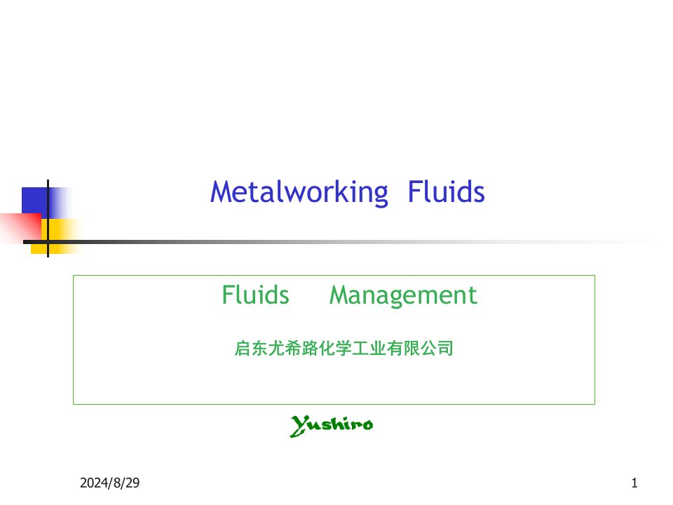切削液管理课件