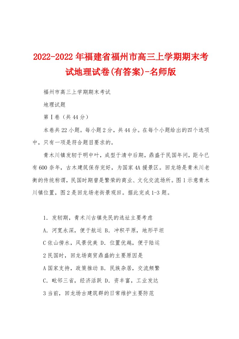 2022-2022年福建省福州市高三上学期期末考试地理试卷(有答案)-名师版