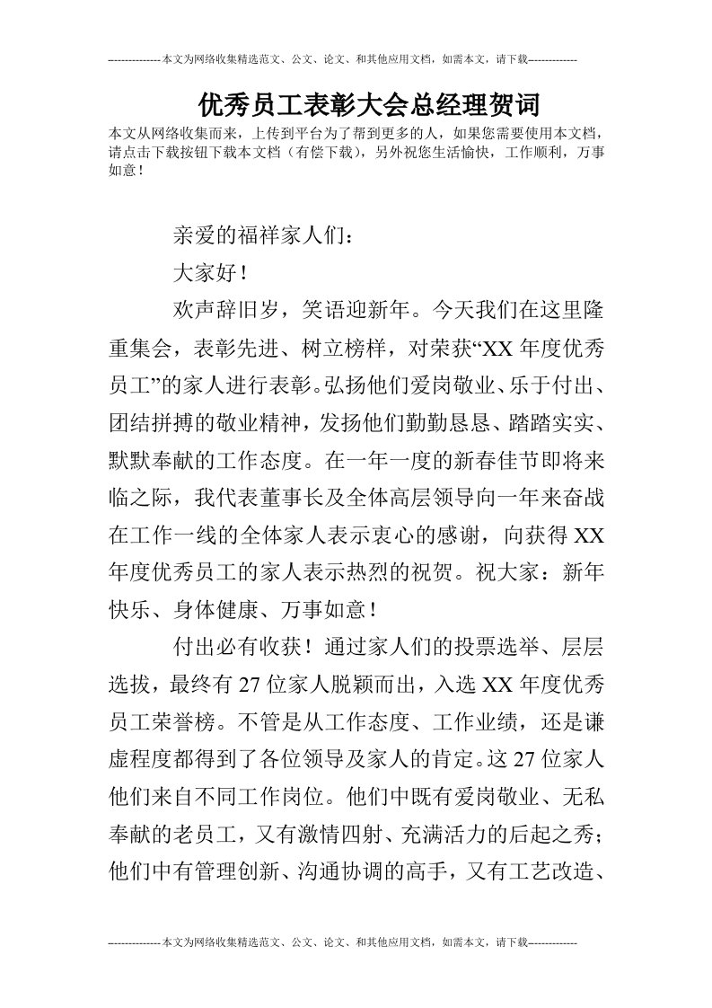 优秀员工表彰大会总经理贺词