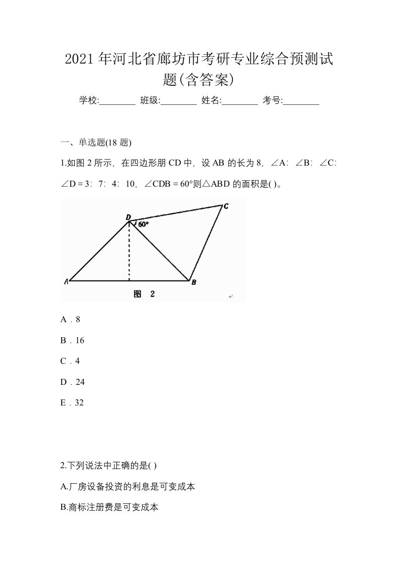 2021年河北省廊坊市考研专业综合预测试题含答案