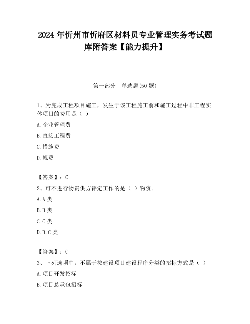 2024年忻州市忻府区材料员专业管理实务考试题库附答案【能力提升】