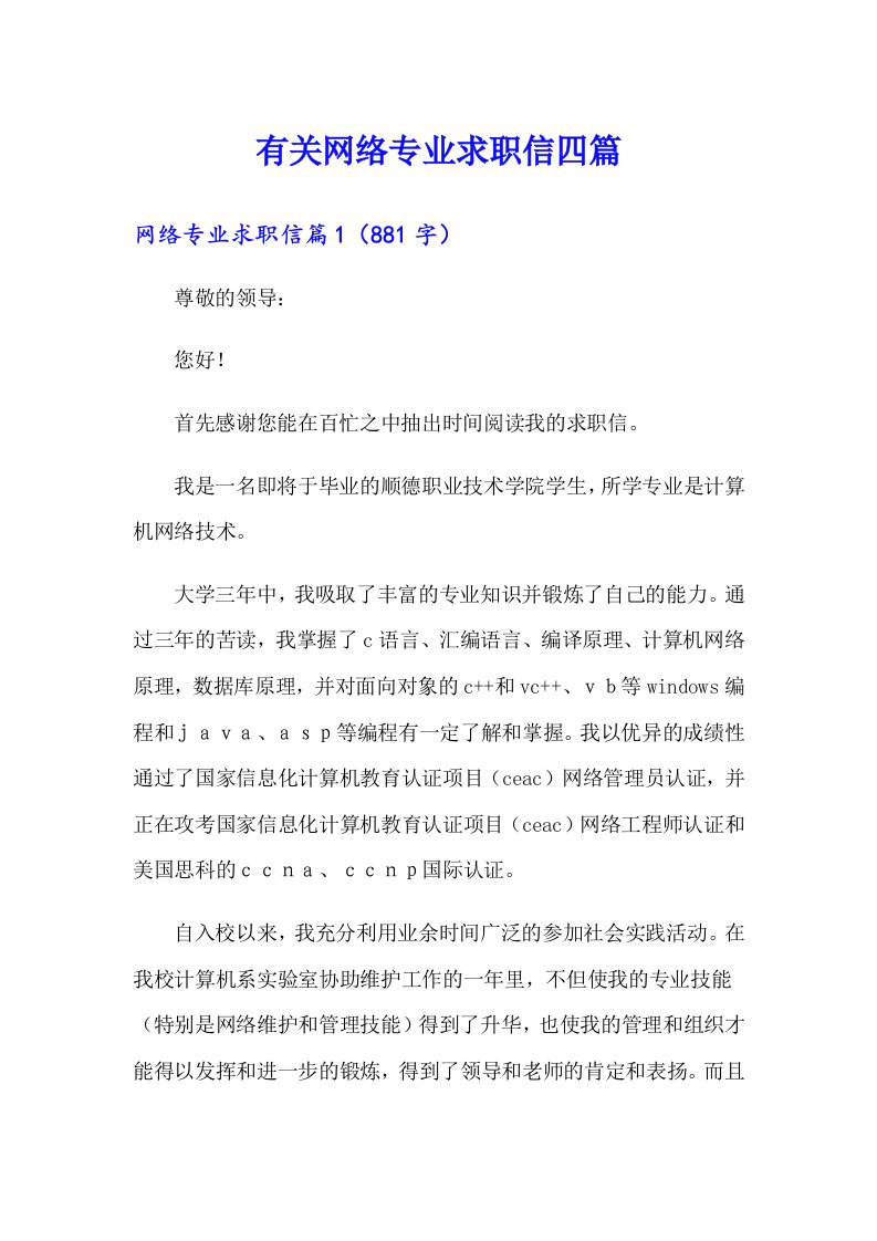 有关网络专业求职信四篇