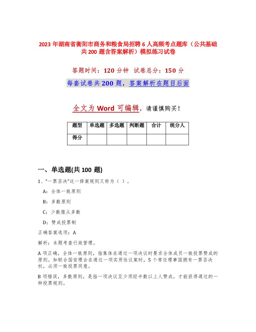 2023年湖南省衡阳市商务和粮食局招聘6人高频考点题库公共基础共200题含答案解析模拟练习试卷