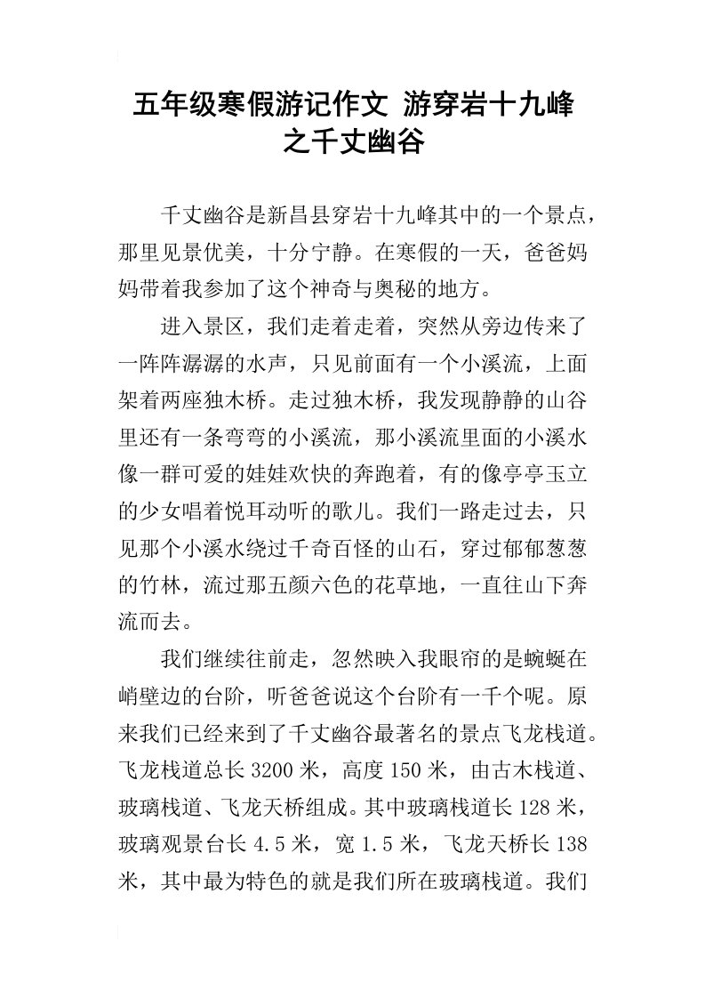 五年级寒假游记作文游穿岩十九峰之千丈幽谷