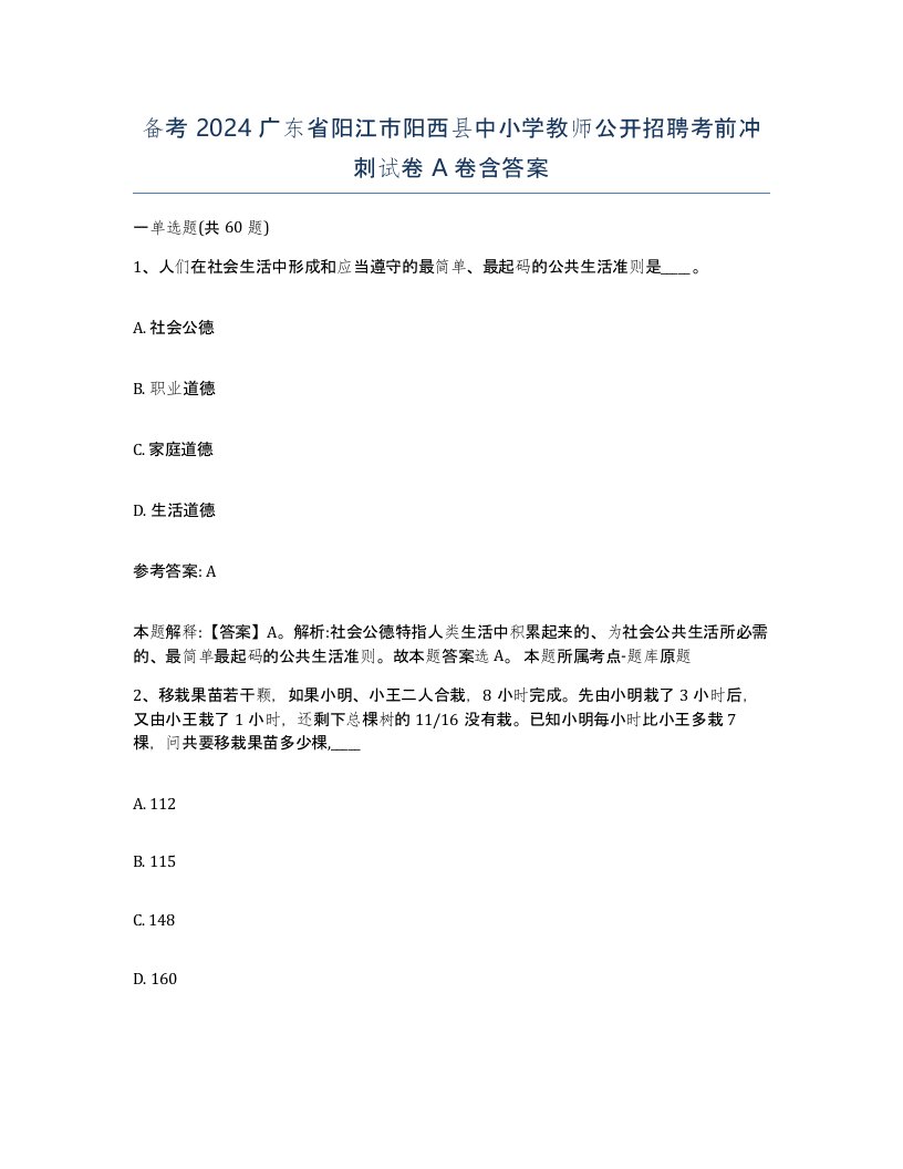 备考2024广东省阳江市阳西县中小学教师公开招聘考前冲刺试卷A卷含答案