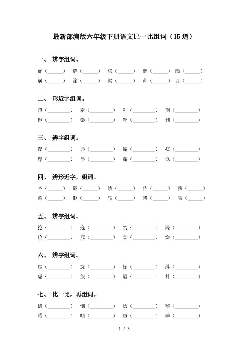 最新部编版六年级下册语文比一比组词15道