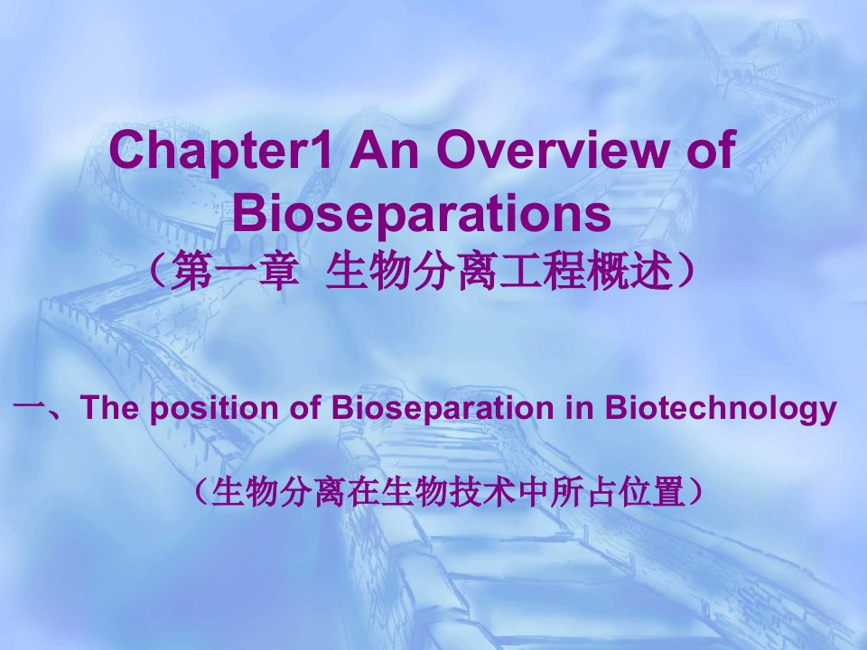 生物分离工程ppt课件