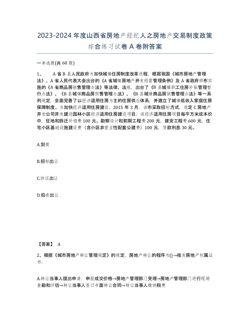 2023-2024年度山西省房地产经纪人之房地产交易制度政策综合练习试卷A卷附答案