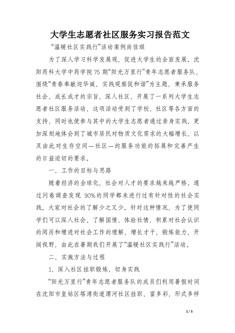 大学生志愿者社区服务实习报告范文