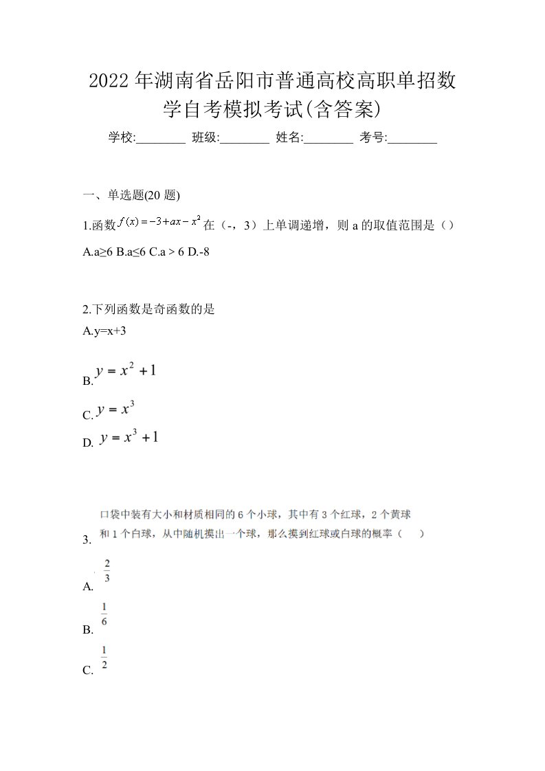 2022年湖南省岳阳市普通高校高职单招数学自考模拟考试含答案