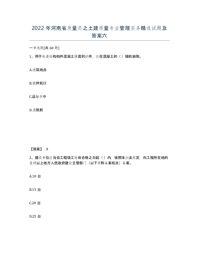 2022年河南省质量员之土建质量专业管理实务试题及答案六