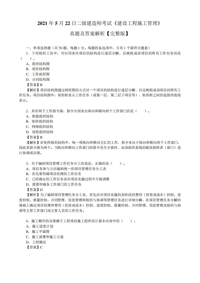 2021年5月22日二级建造师考试《建设工程施工管理》真题及答案解析【完整版】