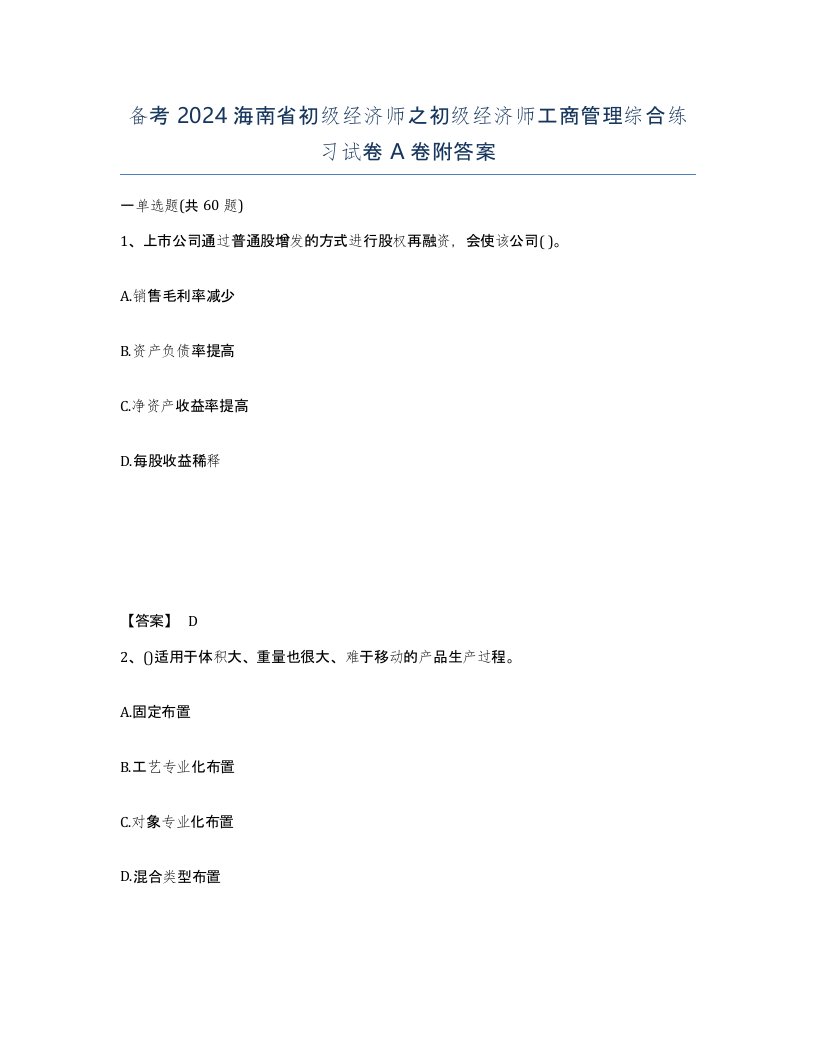 备考2024海南省初级经济师之初级经济师工商管理综合练习试卷A卷附答案