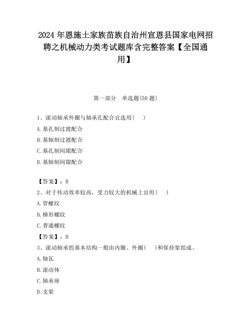 2024年恩施土家族苗族自治州宣恩县国家电网招聘之机械动力类考试题库含完整答案【全国通用】