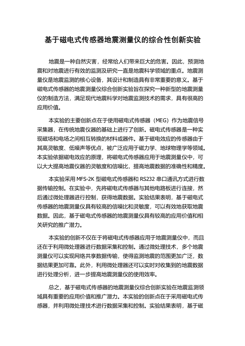 基于磁电式传感器地震测量仪的综合性创新实验