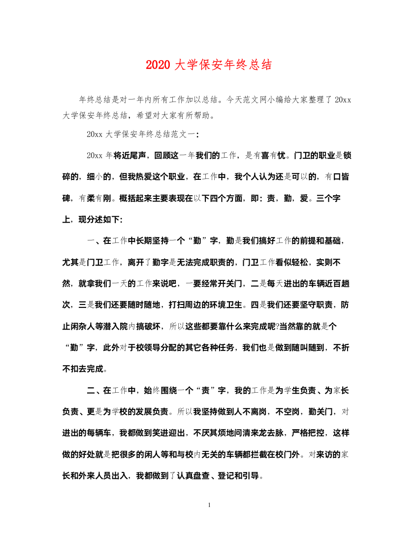 20222020大学保安年终总结