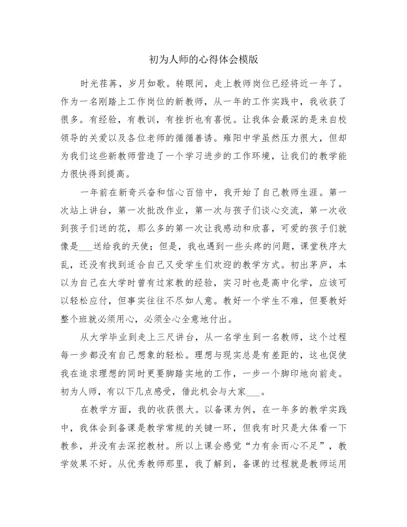 初为人师的心得体会模版