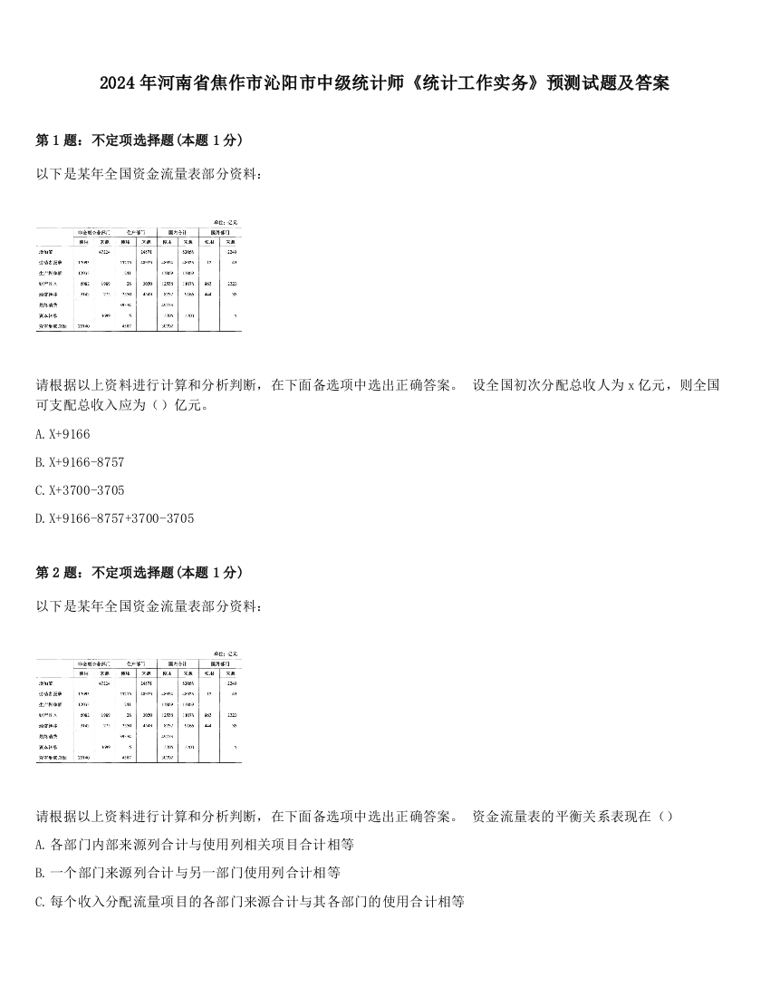 2024年河南省焦作市沁阳市中级统计师《统计工作实务》预测试题及答案